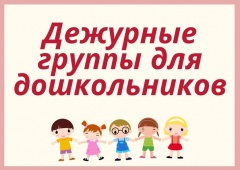 С 8 июня 2020 года начнется работа по открытию дежурных групп в дошкольных образовательных учреждениях