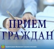 Прием граждан
