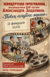 Концертная программа, посвящённая 100-летию Александра Зацепина — Певца голубого экрана.