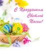 С праздником Светлой Пасхи!