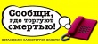 С 19 по 31 октября 2020 года на территории муниципального образования Тбилисский район проводится второй этап Всероссийской акции «Сообщи, где торгуют смертью».