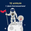 День космонавтики!