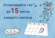 ⚡️С 1 марта изменился срок оплаты газа