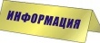 ИНФОРМАЦИЯ