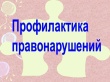 Первое в 2025 году заседание территориальной комиссии по профилактике правонарушений состоялось 28 января в администрации Ванновского поселения.