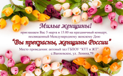 Приглашаем на мероприятие, посвященное Международному женскому дню 8 марта!