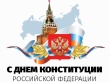 С Днем Конституции РФ!