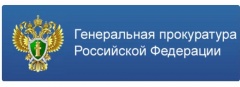 Генеральная прокуратура информирует!
