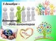 5 декабря - Международный день волонтера!