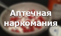 Аптечная наркомания. Аптечная наркомания.