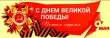 План праздничных мероприятий, посвященных Дню Победы в Тбилисском районе.