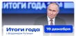 Через восемь дней — эфир программы «Итоги года с Владимиром Путиным»