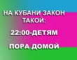 На Кубани закон такой!
