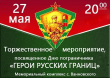 Приглашаем на мероприятие, посвященное Дню пограничных войск.