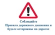 Соблюдайте правила дорожного движения! 