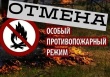 Отмена особого противопожарного режима
