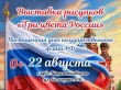 Выставка рисунков "Три цвета России"