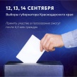 выборы губернатора Краснодарского края 2025