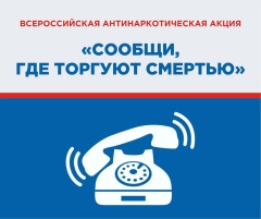 "Сообщи, где торгуют смертью"