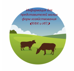 Информация для представителей малых форм хозяйствования (КФХ и ИП)