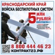 В Краснодарском крае проводят набор в войска беспилотных систем