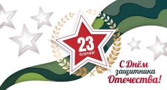 С Днем защитника Отечества!