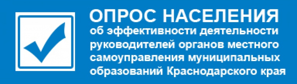 ОПРОС НАСЕЛЕНИЯ об эффективности деятельности руководителей органов местного самоуправления муниципальных образований Краснодарского края, унитарных предприятий и учреждений, действующих на региональном и муниципальном уровнях, акционерных обществ, контрольный пакет акций которых находится в собственности Краснодарского края или в муниципальной собственности, осуществляющих оказание услуг населению муниципальных образований Краснодарского края ОПРОС НАСЕЛЕНИЯ об эффективности деятельности руководителей органов местного самоуправления муниципальных образований Краснодарского края, унитарных предприятий и учреждений, действующих на региональном и муниципальном уровнях, акционерных обществ, контрольный пакет акций которых находится в собственности Краснодарского края или в муниципальной собственности, осуществляющих оказание услуг населению муниципальных образований Краснодарского края