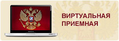 Виртуальная приемная Виртуальная приемная